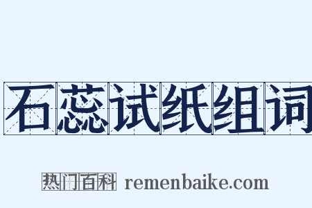 石蕊试纸组词是什么意思的图片